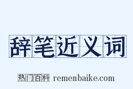 辞笔近义词是什么意思的图片